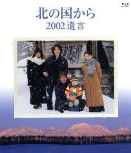 北の国から　２００２遺言（Ｂｌｕ－ｒａｙ　Ｄｉｓｃ）／田中邦衛,吉岡秀隆,中嶋朋子,倉本聰（原作、脚本）,さだまさし（音楽）