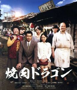 焼肉ドラゴン（Ｂｌｕ－ｒａｙ　Ｄｉｓｃ）／真木よう子,井上真央,大泉洋,チョン・ウィシン［鄭義信］（監督、原作、脚本）,久米大作（音楽