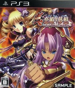 真・恋姫夢想～乙女対戦☆三国志演義／ＰＳ３