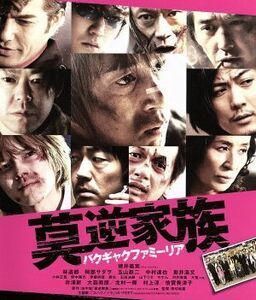 莫逆家族　バクギャクファミーリア（Ｂｌｕ－ｒａｙ　Ｄｉｓｃ）／徳井義実,林遣都,阿部サダヲ,熊切和嘉（監督）,田中宏（原作）,遠藤浩二