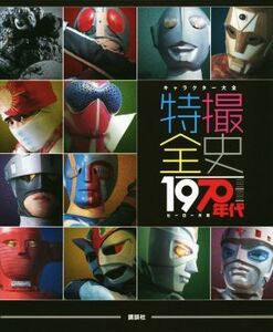 キャラクター大全　特撮全史　１９７０年代ヒーロー大全／講談社(著者)