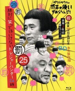 ダウンタウンのガキの使いやあらへんで！（祝）通算５００万枚突破記念　初回限定永久保存版（２５）（罰）絶対に笑ってはいけないトレジャ