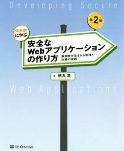 体系的に学ぶ安全なＷｅｂアプリケーションの作り方　第２版 脆弱性が生まれる原理と対策の実践／徳丸浩(著者)