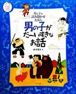 母と子の読み聞かせえほん　男の子がだーいすきなお話 ナツメ社こどもブックス／西本鶏介【著】