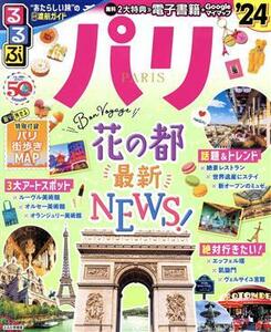 るるぶ　パリ(’２４) るるぶ情報版／ＪＴＢパブリッシング(編者)
