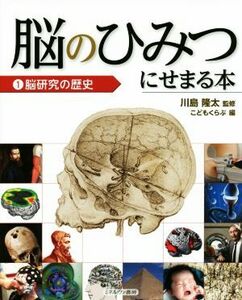 脳のひみつにせまる本(１) 脳研究の歴史／こどもくらぶ(編者),川島隆太