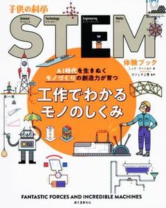 工作でわかるモノのしくみ ＡＩ時代を生きぬくモノづくりの創造力が育つ 子供の科学ＳＴＥＭ体験ブック／ニック・アーノルド(著者),ガリレ