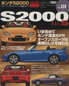 ハイパーレブ ホンダＳ２０００　５ Ｖｏｌ．１３１／ニューズ出版