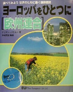 ヨーロッパをひとつに　欧州連合 調べてみよう世界のために働く国際機関／ジリアンパウエル(著者),沖村民雄(その他)