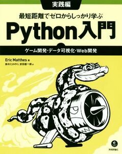 最短距離でゼロからしっかり学ぶＰｙｔｈｏｎ入門　実践編 ゲーム開発・データ可視化・Ｗｅｂ開発／エリック・マッテス(著者),鈴木たかのり