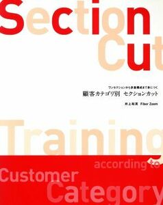 顧客カテゴリ別セクションカット／井上和英(著者)