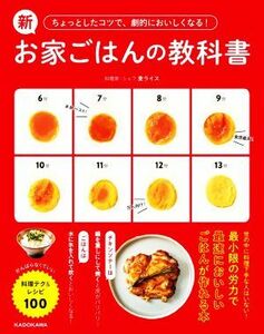 新お家ごはんの教科書　ちょっとしたコツで、劇的においしくなる！ がんばらなくていい料理テク＆レシピ１００／麦ライス(著者)