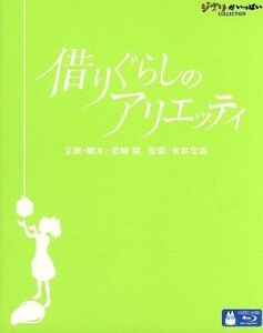 借りぐらしのアリエッティ（Ｂｌｕ－ｒａｙ　Ｄｉｓｃ）／メアリー・ノートン（原作）,志田未来（アリエッティ）,神木隆之介（翔）,大竹し