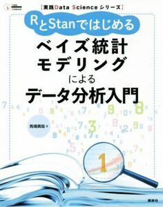 ＲとＳｔａｎではじめるベイズ統計モデリングによるデータ分析入門 実践Ｄａｔａ　Ｓｃｉｅｎｃｅシリーズ／馬場真哉(著者)