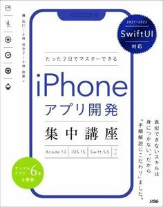 ｉＰｈｏｎｅアプリ開発集中講座　たった２日でマスターできる(２０２１－２０２２) ＳｗｉｆｔＵＩ対応／藤治仁(著者),小林加奈子(著者),