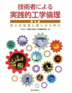 技術者による実践的工学倫理　第４版 先人の知恵と戦いから学ぶ／近畿化学協会工学倫理研究会(著者)