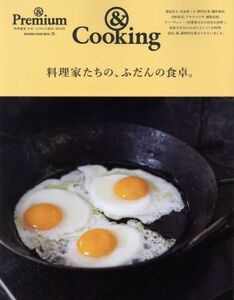 ＆Ｃｏｏｋｉｎｇ　料理家たちの、ふだんの食卓。 ＆Ｐｒｅｍｉｕｍ特別編集 ＭＡＧＡＺＩＮＥ　ＨＯＵＳＥ　ＭＯＯＫ／マガジンハウス