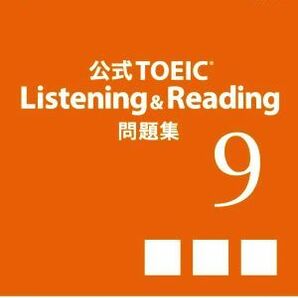 公式ＴＯＥＩＣ Ｌｉｓｔｅｎｉｎｇ ＆ Ｒｅａｄｉｎｇ問題集(９)／Ｅｄｕｃａｔｉｏｎａｌ Ｔｅｓｔｉｎｇ Ｓｅｒｖｉｃｅ(著者)の画像1