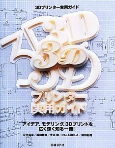 ３Ｄプリンター実用ガイド アイデア、モデリング、３Ｄプリントを広く深く知る一冊！／足立昌彦，稲田雅彦，大口諒，ＰＡＬＡＢＯＬＡ，和