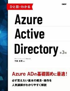 ひと目でわかるＡｚｕｒｅ　Ａｃｔｉｖｅ　Ｄｉｒｅｃｔｏｒｙ　第３版／竹島友理(著者)