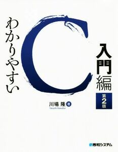 わかりやすいＣ入門編　第２版／川場隆(著者)