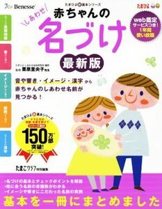 赤ちゃんのしあわせ名づけ　最新版／ベネッセコーポレーション