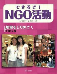 できるぞ！ＮＧＯ活動 地雷をとりのぞく　平和と人権 できるぞ！ＮＧＯ活動／石原尚子(著者),こどもくらぶ(編者)