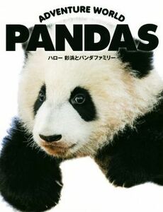 ＡＤＶＥＮＴＵＲＥ　ＷＯＲＬＤ　ＰＡＮＤＡＳ ハロー彩浜とパンダファミリー／小澤千一朗(著者),中田健司