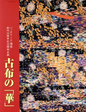 2023年最新】Yahoo!オークション -古布のパッチワークの中古品・新品