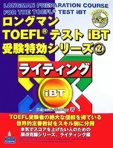 ロングマンＴＯＥＦＬテストｉＢＴ受験特効シリーズ(２) ライティング／ＴＯＥＦＬ