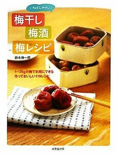 いちばんやさしい梅干し・梅酒・梅レシピ １～２ｋｇの梅で気軽にできる作っておいしい１１９レシピ／鈴木伸一郎【著】