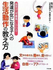 発達が気になる子への生活動作の教え方 苦手が「できる」にかわる！／鴨下賢一【編著】，立石加奈子，中島そのみ【著】