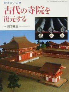 古代の寺院を復元する ＧＡＫＫＥＮ　ＧＲＡＰＨＩＣ　ＢＯＯＫＳ　ＤＥＬＵＸＥ２６復元するシリーズ３／鈴木嘉吉