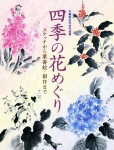 四季の花めぐり　水墨画紅石会作品集 スケッチから葉書絵・創作まで／水墨画紅石会(編者)