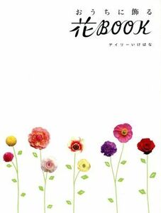 おうちに飾る花ｂｏｏｋ　デイリーいけばな／池坊専永(著者)