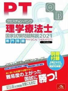 クエスチョン・バンク　理学療法士　国家試験問題解説　専門問題(２０２１)／医療情報科学研究所(編者)