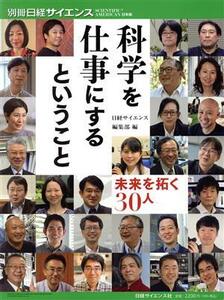 科学を仕事にするということ　未来を拓く３０人 別冊日経サイエンス／日経サイエンス編集部(編者)