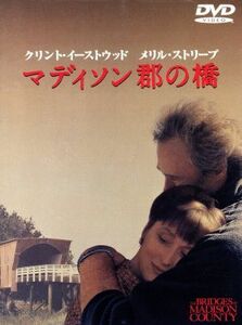 マディソン郡の橋／クリント・イーストウッド（出演、監督）,メリル・ストリープ