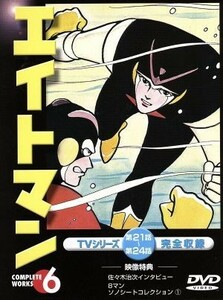 エイトマン　６（第２１話～第２４話）／平井和正（原作、シナリオ）,桑田次郎（原作、キャラクターデザイン）,高山栄,上田美由紀