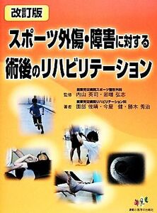 スポーツ外傷・障害に対する術後のリハビリテーション／内山英司，岩噌弘志【監修】，園部俊晴，今屋健，勝木秀治【著】