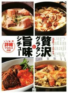 贅沢グラタンと旨味シチュー　共通のソースで作る 詳細プロセス付き／絶品レシピ研究会(著者)