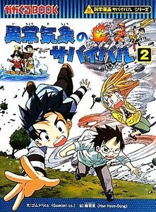 異常気象のサバイバル(２) 科学漫画サバイバルシリーズ かがくるＢＯＯＫ科学漫画サバイバルシリーズ２２／ゴムドリｃｏ．【文】，韓賢東【