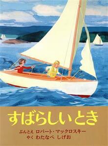 すばらしいとき 世界傑作絵本シリーズ・アメリカの絵本／ロバート・マックロスキー(著者),渡辺茂男(訳者)