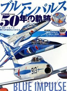 ブルーインパルス　５０年の軌跡 Ｆ－８６Ｆ、Ｔ－２、Ｔ－４　輝ける半世紀をふりかえる 世界の傑作機　別冊／文林堂