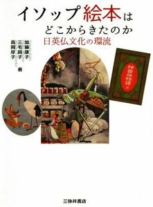 イソップ絵本はどこからきたのか 日英仏文化の環流／加藤康子(著者),三宅興子(著者),高岡厚子(著者)