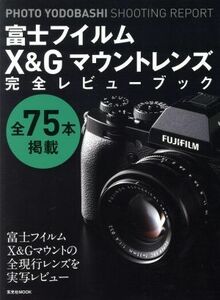 富士フイルムＸ＆Ｇマウントレンズ完全レビューブック 玄光社ＭＯＯＫ　ＰＨＯＴＯ　ＹＯＤＯＢＡＳＨＩ　ＳＨＯＯＴＩＮＧ　ＲＥＰＯＲＴ