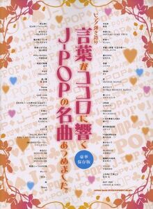 言葉がココロに響くＪ－ＰＯＰの名曲あつめました。 ピアノ弾き語り／シンコーミュージック・エンタテイメント