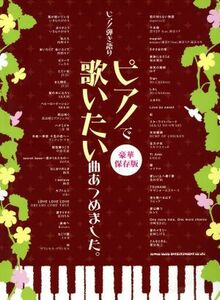 ピアノ弾き語り　ピアノで歌いたい曲あつめました。 豪華保存版／芸術・芸能・エンタメ・アート