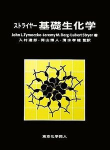 ストライヤー　基礎生化学／Ｊｏｈｎ　Ｌ．Ｔｙｍｏｃｚｋｏ，Ｊｅｒｅｍｙ　Ｍ．Ｂｅｒｇ，ストライヤー【著】，入村達郎，岡山博人，清水