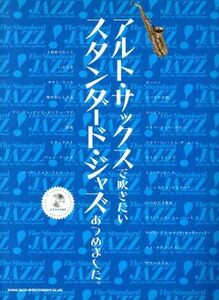 アルト・サックスで吹きたいスタンダード・ジャズあつめました。／シンコーミュージック・エンタテイメント